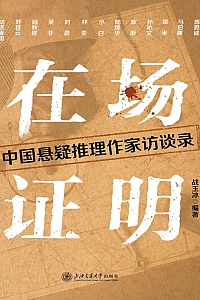 《在场证明:中国悬疑推理作家访谈录》战玉冰