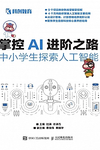 《掌控AI进阶之路:中小学生探索人工智能》 杜涛
