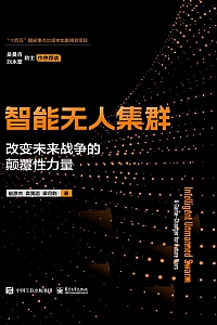 《智能无人集群:改变未来战争的颠覆性力量》