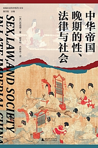 《中华帝国晚期的性、法律与社会》苏成捷
