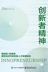 《创新者精神》陈劲