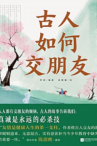 《古人如何交朋友》笑闻