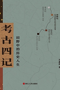 《考古四记:田野中的历史人生》郑嘉励