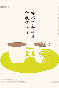 《你忘了全世界,但我记得你》郑秋豫