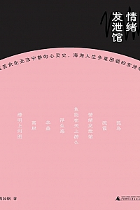 《情绪发泄馆》周如钢