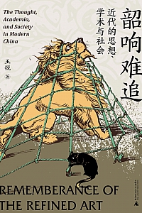 《韶响难追:近代的思想、学术与社会》王锐