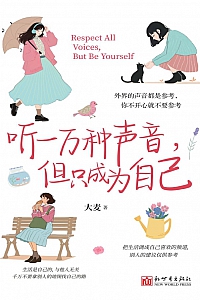 《听一万种声音,但只成为自己》大麦