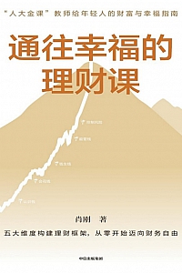 《通往幸福的理财课》肖刚