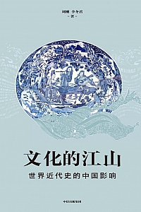 《文化的江山:世界近代史的中国影响》刘刚