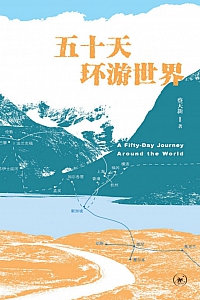 《五十天环游世界》蔡天新