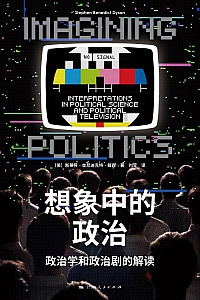 《想象中的政治:政治学和政治剧的解读》