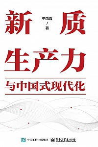 《新质生产力与中国式现代化》于凤霞