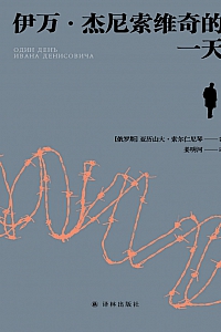 《伊万·杰尼索维奇的一天》