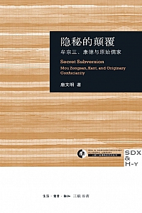 《隐秘的颠覆:牟宗三、康德与原始儒家》唐文明