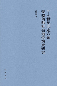 《 5-6世纪北边六镇豪强酋帅社会地位演变研究 》