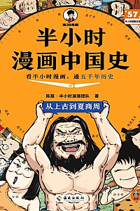 《半小时漫画中国史:从上古到夏商周》陈磊