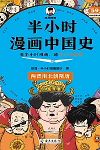 《半小时漫画中国史:两晋南北朝隋唐》陈磊