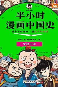 《半小时漫画中国史:秦汉三国》陈磊