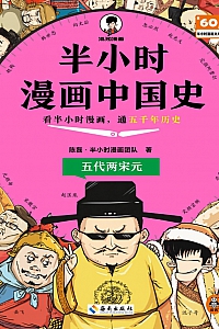 《半小时漫画中国史:五代两宋元》陈磊