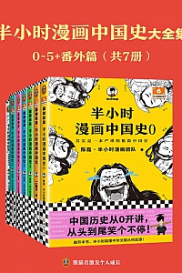 《半小时漫画中国史大全集》陈磊·半小时漫画团队
