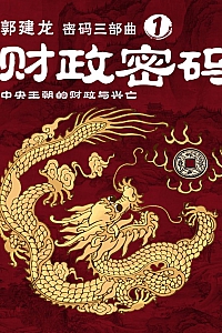 《财政密码:中央王朝的财政与兴亡》郭建龙