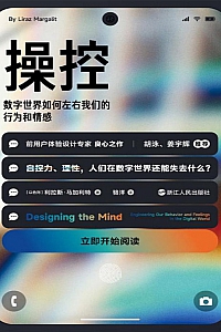 《 操控:数字世界如何左右我们的行为和情感 》