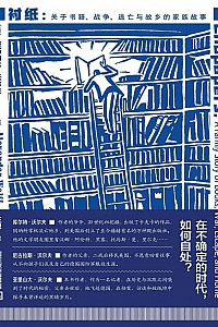 《衬纸: 关于书籍、战争、逃亡与故乡的家族故事》