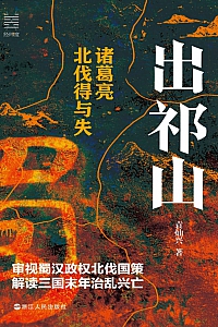 《出祁山:诸葛亮北伐得与失》袁灿兴
