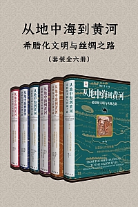 《从地中海到黄河:希腊化文明与丝绸之路》全6册