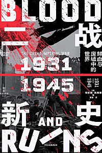 《二战新史:鲜血与废墟中的世界:1931-1945 》