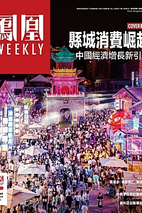 《凤凰Weekly·2025年11期》