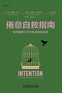 《倦怠自救指南:如何重掌工作与生活的自主权》
