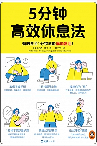《5分钟高效休息法》苏西·雷丁