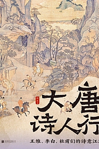 《大唐诗人行:王维、李白、杜甫们的诗意江湖》