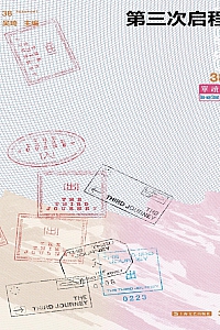 《单读38·第三次启程》吴琦