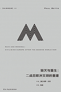 《毁灭与重生:二战后欧洲文明的重建》保罗·贝茨