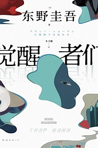 《觉醒者们》东野圭吾