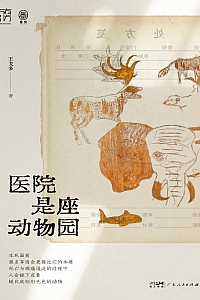 《医院是座动物园》王戈多
