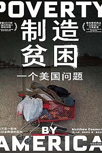 《制造贫困:一个美国问题》马修·德斯蒙德