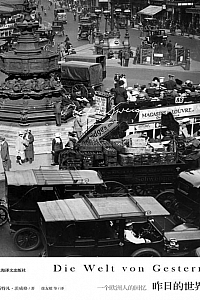 《昨日的世界:一个欧洲人的回忆》斯特凡·茨威格