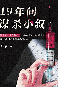 《19年间谋杀小叙》那多