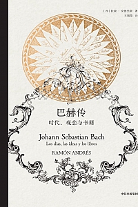 《巴赫传:时代,观念和最爱的书》拉蒙·安德烈斯