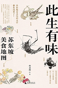 《此生有味:苏东坡美食地图》林卫辉