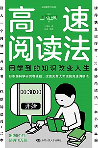 《高速阅读法:用学到的知识改变人生》上冈正明