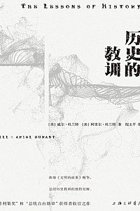 《历史的教训》 威尔·杜兰特