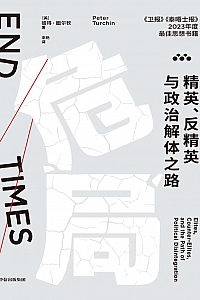 《危局:精英、反精英与政治解体之路》