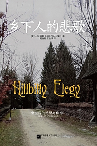 《乡下人的悲歌》J.D.万斯