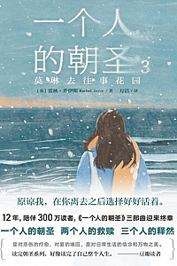 《一个人的朝圣 3:莫琳去往事花园》蕾秋·乔伊斯