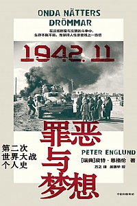 《罪恶与梦想:第二次世界大战个人史》