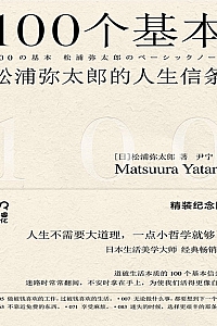 《100个基本:松浦弥太郎的人生信条》松浦弥太郎